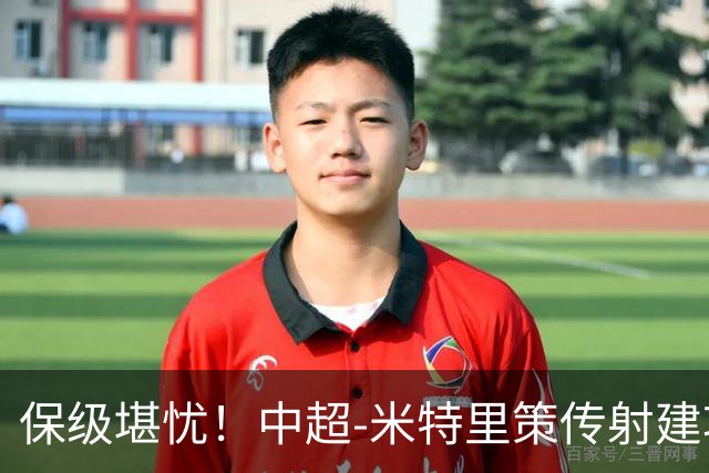 保级堪忧！中超-米特里策传射建功 浙江队4-1十人三镇