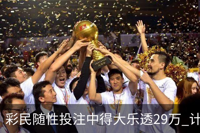 彩民随性投注中得大乐透29万 计划短途出游